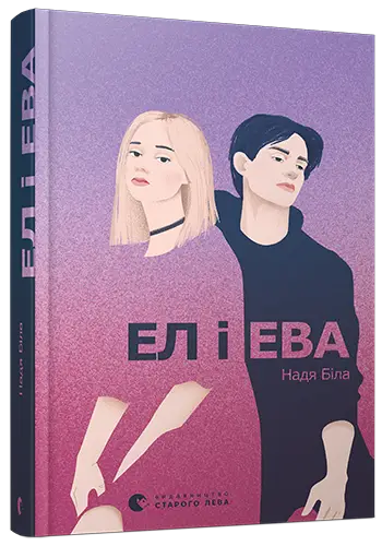 Ел і Ева - Видавництво Старого Лева