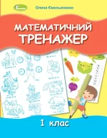 Математичний тренажер