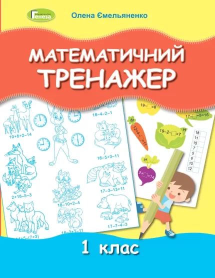 Математичний тренажер