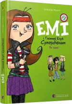 Емі і Таємний Клуб Супердівчат. На сцені. Книга 3 - Видавництво Старого Лева