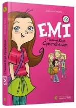 Емі і Таємний Клуб Супердівчат. Книга 1 - Видавництво Старого Лева
