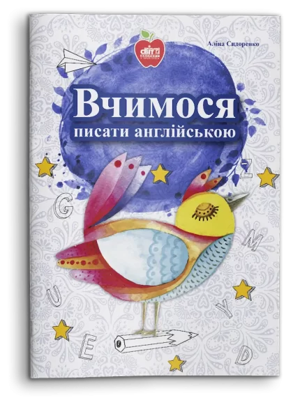 Вчимося писати англійською - Шкільний Світ