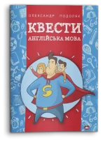 Квести. Англійська мова - Шкільний Світ