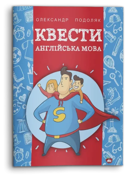 Квести. Англійська мова - Шкільний Світ