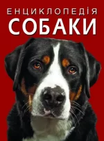 Енциклопедія. Собаки - Crystal Book
