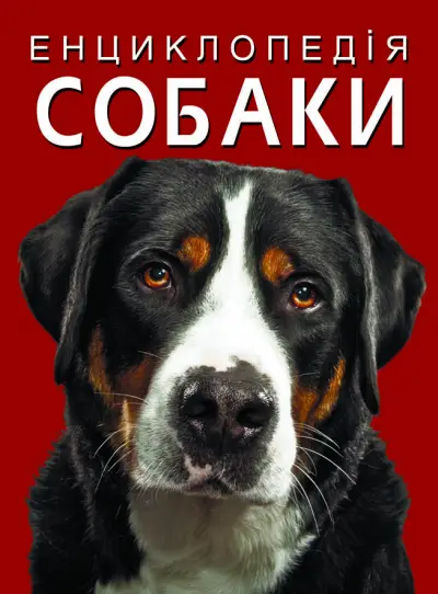 Енциклопедія. Собаки - Crystal Book