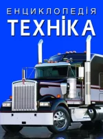Енциклопедія. Техніка - Crystal Book