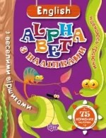 Навчаюсь граючи. English alphabet з наліпками. - Торсінг