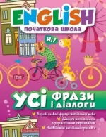English початкова школа. Усі фрази та діалоги - Торсінг