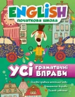 English початкова школа. Усі граматичні вправи - Торсінг