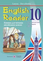 English Reader. Книжка для читання англійською мовою. 10 клас - Підручники і посібники