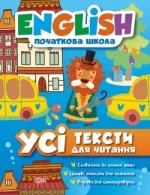 English початкова школа. Усі тексти для читання - Торсінг
