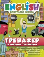 Тренажер з читання та письма. English початкова школа - Торсінг