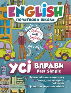 Усі вправи з Past Simple. English початкова школа - Торсінг