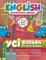 Книга English початкова школа. Усі вправи з Present Simple - Торсінг