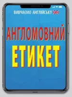 Англомовний Етикет - Арій