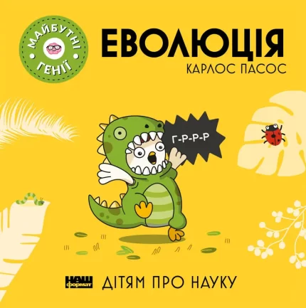 Еволюція - Наш Формат