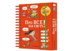 Хочу знати! Про все на світі - Зображення 2