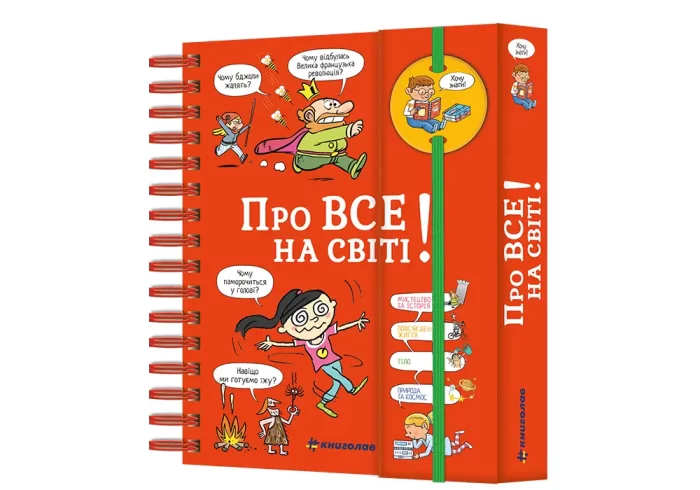 Хочу знати! Про все на світі - Зображення 2
