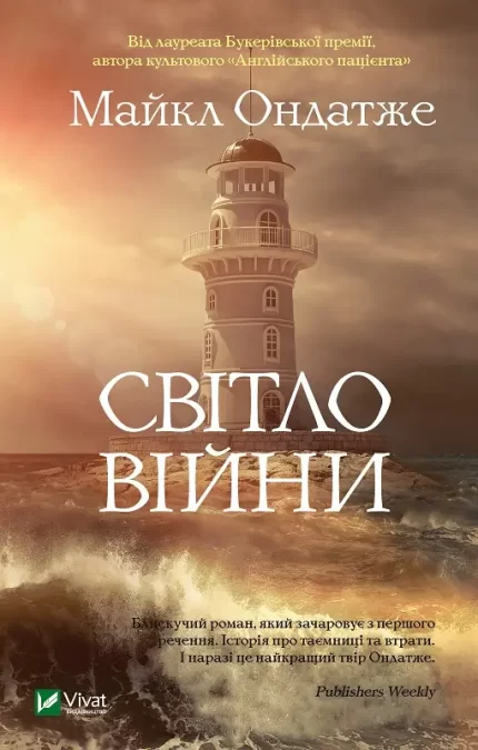Світло війни - Vivat