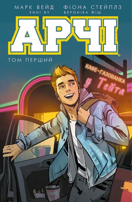 Арчі. Том 1 - BookChef