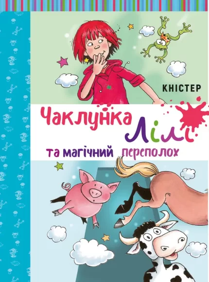 Чаклунка Лілі та магічний переполох. Книга 2 (з наліпками) - BookChef