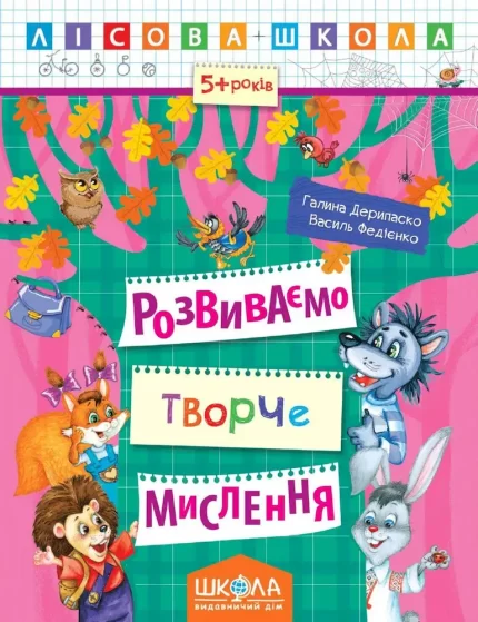 Розвиваємо творче мислення - Школа. Видавничий Дім