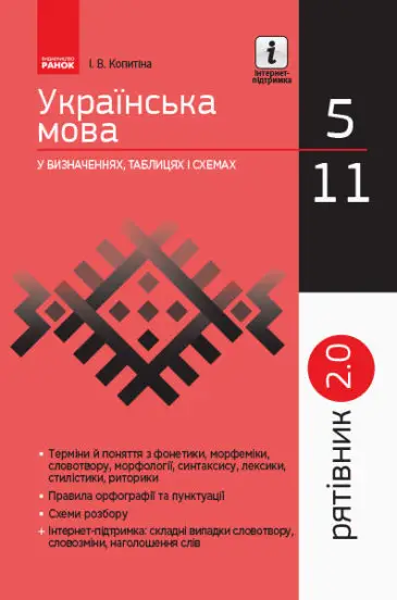 Українська мова у визначеннях