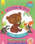 Читаємо по черзі. Лісові секрети. 1-й рівень складності - Кенгуру|Ранок