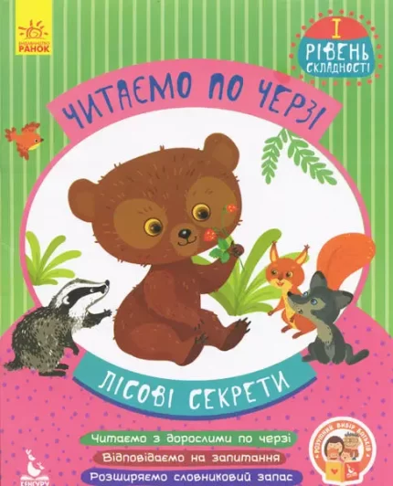 Читаємо по черзі. Лісові секрети. 1-й рівень складності - Кенгуру|Ранок