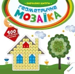 Вивчаємо цифри. Геометрична мозаїка - Vivat