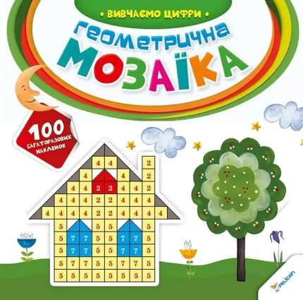 Вивчаємо цифри. Геометрична мозаїка - Vivat