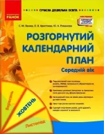 Розгорнуте календарне планування. ЖОВТЕНЬ. Середній вік. Сучасна дошкільна освіта - Ранок