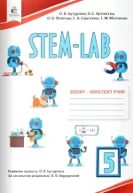 STEM-LAB. Зошит-конспект учня 5 клас - Освіта