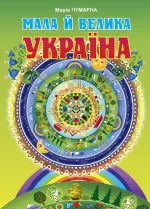 Мала й велика Україна. Читанка для молодших школярів - Богдан