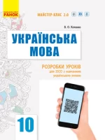 Українська мова (рівень стандарту). 10 клас : розробки уроків - Ранок