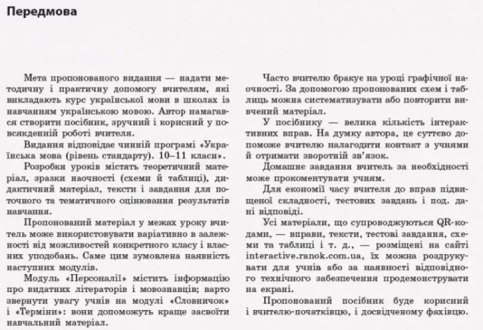 Українська мова (рівень стандарту). 10 клас : розробки уроків - Зображення 2