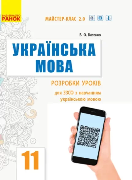 Українська мова (рівень стандарту). 11 клас. Розробки уроків - Ранок