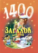 1400 загадок для дітей - Богдан