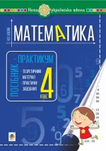 Математика. 4 клас. Посібник-практикум. НУШ - Богдан
