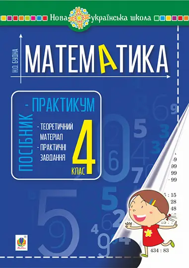 Математика. 4 клас. Посібник-практикум. НУШ - Богдан