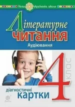 Літературне читання. 4 клас. Аудіювання. Діагностичні картки. НУШ - Богдан