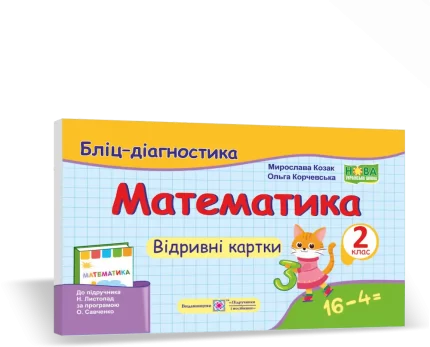 Математика. 2 клас. Бліц-діагностика (до підруч. Н. Листопад) - Підручники і посібники
