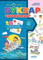 Буквар для дошкільнят: "Читайлик". Подарунок маленькому генію - Школа. Видавничий Дім