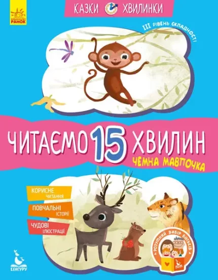 Чемна мавпочка. Читаємо 15 хвилин. Казки-хвилинки. ІІІ рівень складності - Кенгуру|Ранок