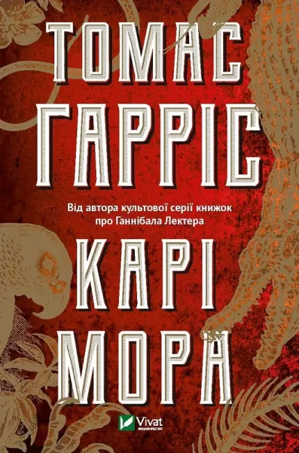 Карі Мора - Vivat