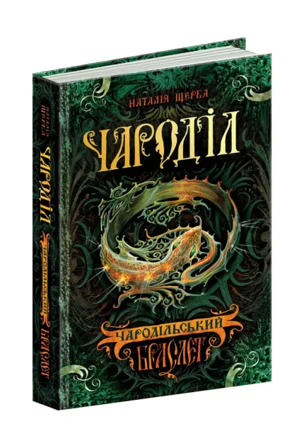 Чароділ. Чародільський браслет. Книга 1 - Школа. Видавничий Дім