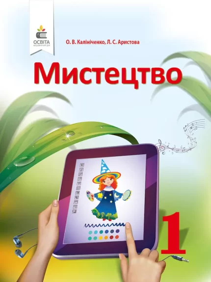 Підручник. Мистецтво для 1 класу - Освіта