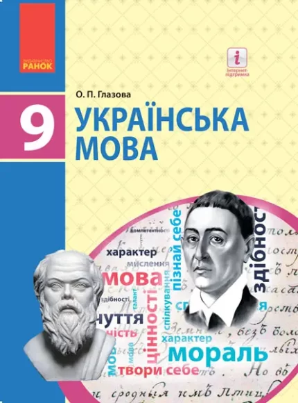 Українська мова. Підручник 9 клас для - Ранок
