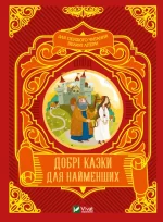 Добрі казки для найменших - Vivat